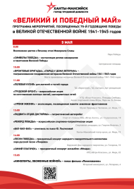 Программа мероприятий, посвященных 79-й годовщине Победы в Великой Отечественной войне 1941-1945 годов, «ВЕЛИКИЙ и ПОБЕДНЫЙ МАЙ»