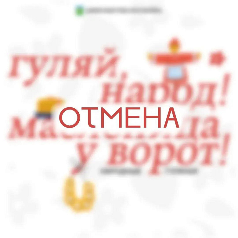 ВНИМАНИЕ! ОТМЕНА!